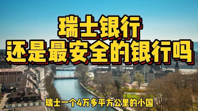 瑞士银行被罚7.8亿,被迫提交4000名客户资料,还是最安全的银行吗?