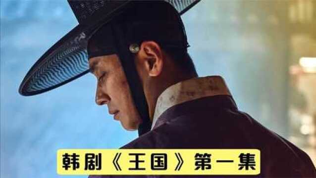 人气古装丧尸韩剧《王国》1:国王也能变成丧尸