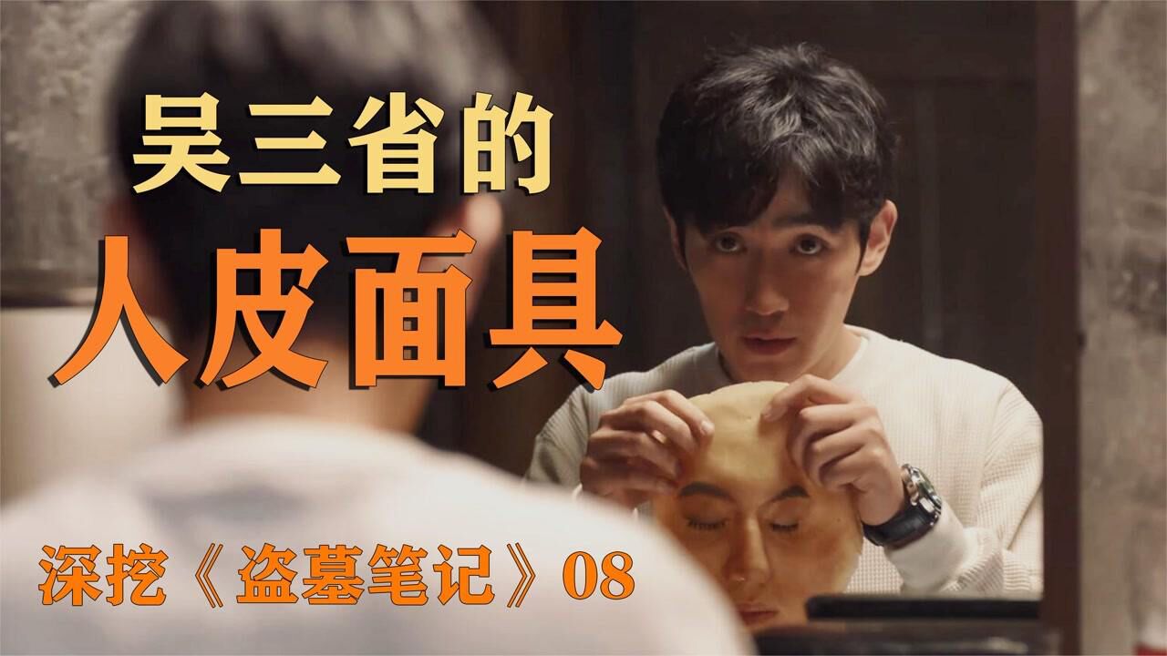 盗墓笔记起源八:潘子竟是吴三省所假扮,他究竟假扮过多少人?_高清1080P在线观看平台_腾讯视频