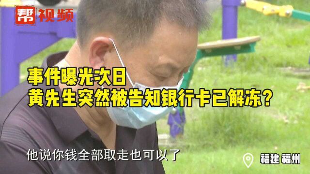 涉案银行卡证明清白后仍被冻结9个月,最新进展:已解冻!