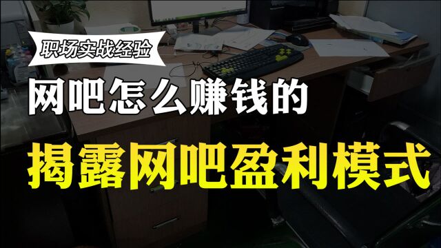 网吧都是怎么赚钱的?曾经的“暴利行业”,如今还能赚大钱吗?