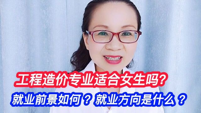 工程造价专业适合女生吗?就业前景如何?就业方向是什么?