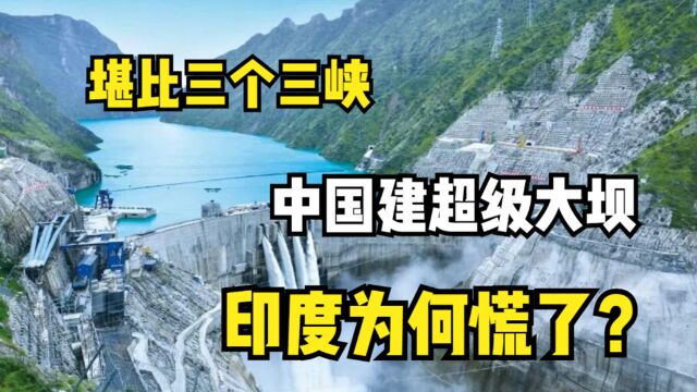 堪比三个三峡,中国雅鲁藏布江建超级大坝,印度为何慌乱?