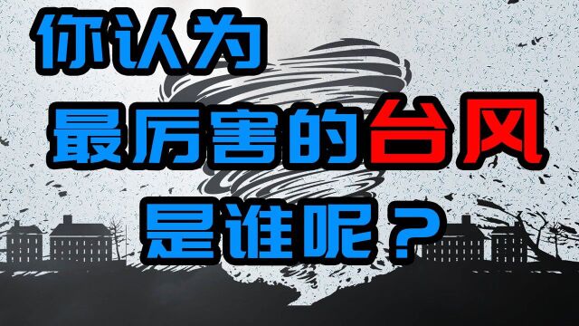 自然灾害——台风,它的威力到底有多大?#知识ˆ’知识抢先知#