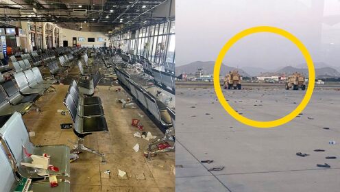阿富汗民众逃离喀布尔机场后画面曝光：现场垃圾散落，满地是鞋