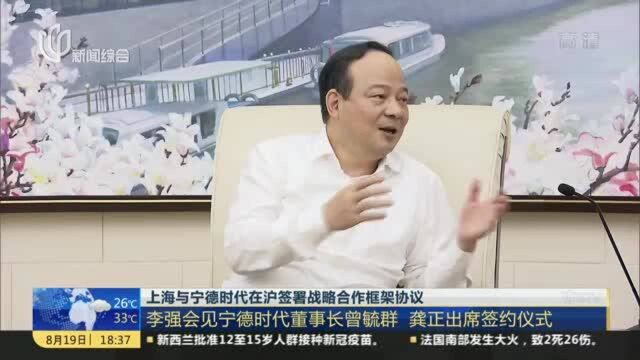 上海与宁德时代在沪签署战略合作框架协议:李强会见宁德时代董事长曾毓群 龚正出席签约仪式