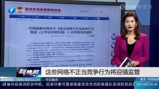 市场监管总局:就禁止网络不正当竞争行为规定征求意见