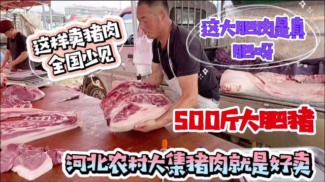 农村猪肉就是好卖,这卖肉方法全国少有,500斤大肥肉一会就没