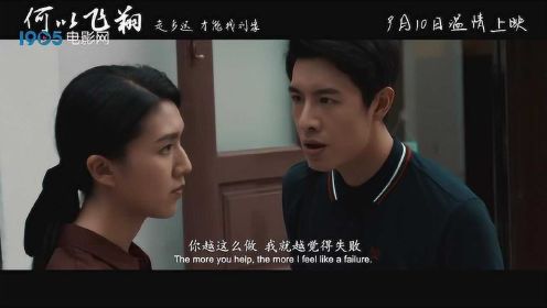 《何以飞翔》定档预告 9月10日一起暖心回家 #电影HOT短视频大赛 第二阶段#