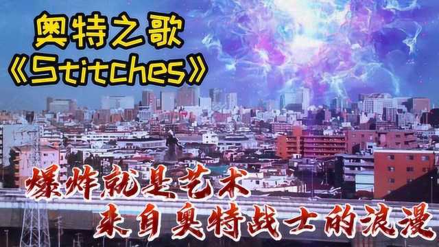 奥特之歌《Stitches》爆炸就是艺术,来自奥特战士的浪漫!