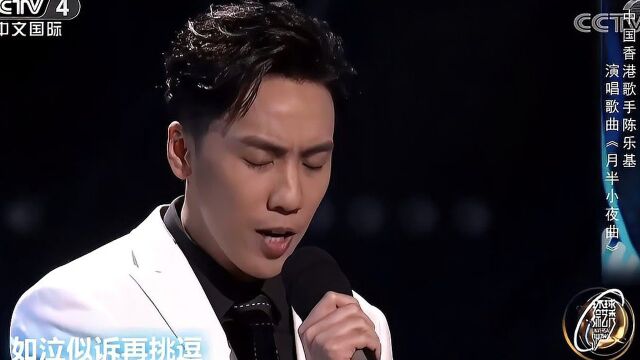 中国香港歌手陈乐基演唱《月半小夜曲》,太经典了