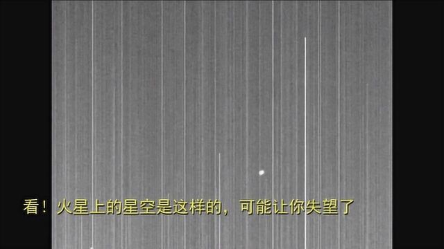 看!火星上的星空是这样的,可能让你失望了