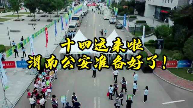 陕西渭南千余名民辅警护航“十四运”圣火传递