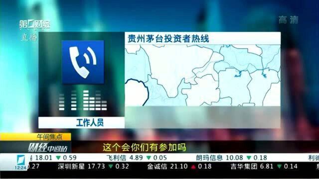 贵州茅台:不了解参会情况 生产经营正常丨公司问答