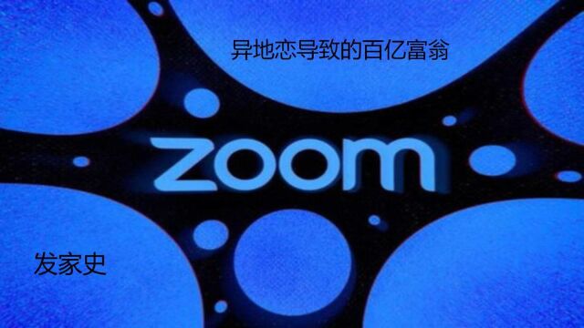 异地恋导致的百亿富翁!Zoom视频软件发家史