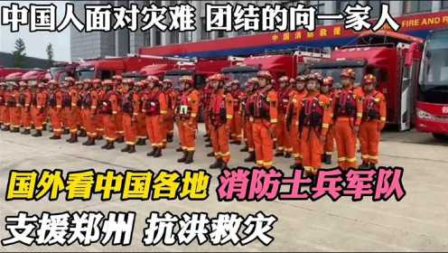 国外看中国各地消防士兵支援郑州抗洪救灾，老外：团结的像一家人