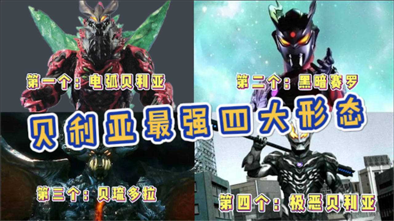 奥特曼盘点贝老黑最强的四大形态每个都曾吊打过赛罗