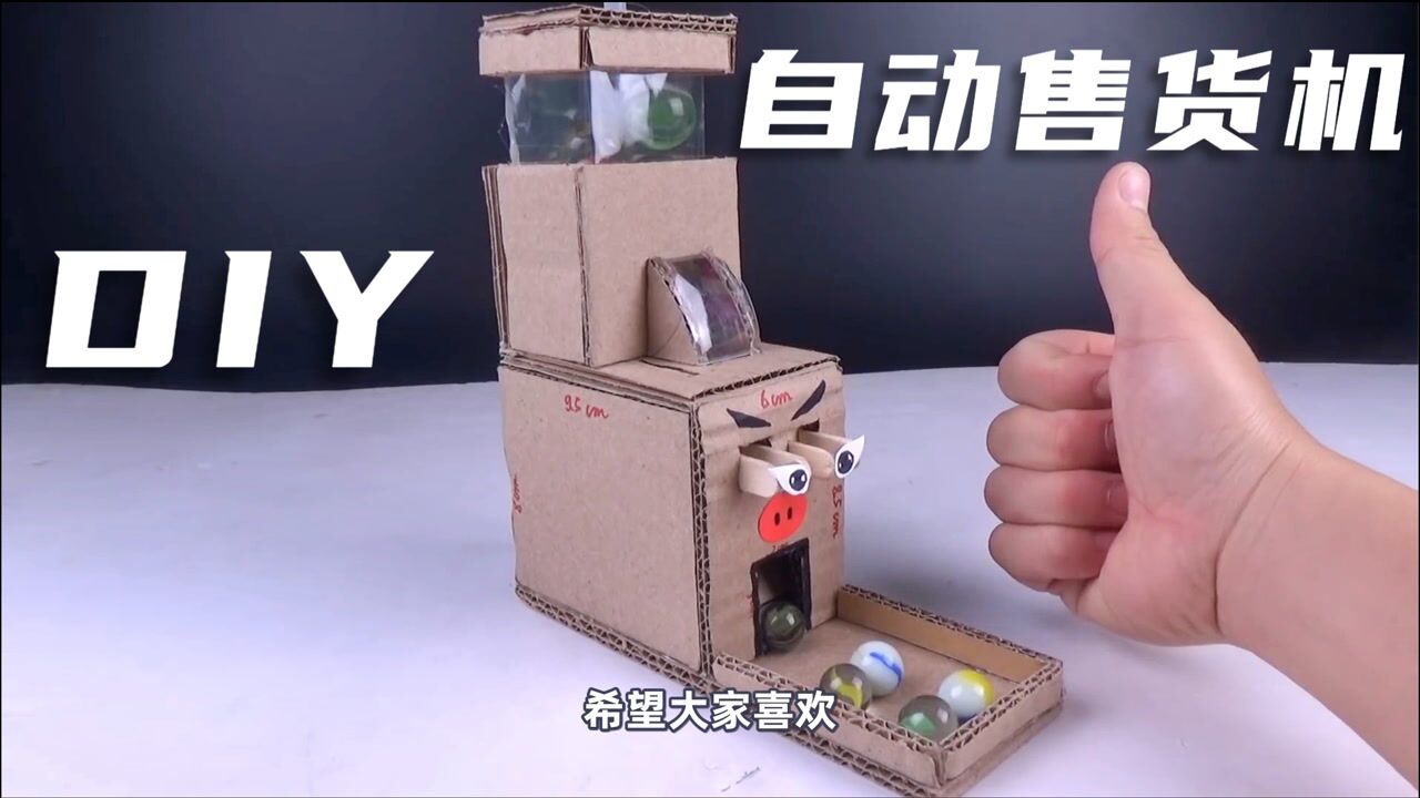 牛人趣味手工diy用纸板制作自动售货机投币就能出货