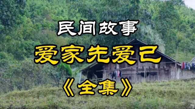 民间故事《爱家先爱己》