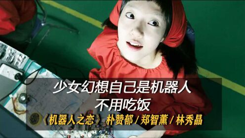 朴赞郁执导郑智薰林秀晶主演机器人之恋电影解说韩国版在线观看少女