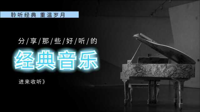 【经典音乐NO6】钢琴曲《青城山下白素贞》清新脱俗,不一样的感觉!