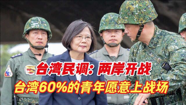 台湾民调:两岸开战,台湾60%的青年愿意上战场!枪声一响全投降