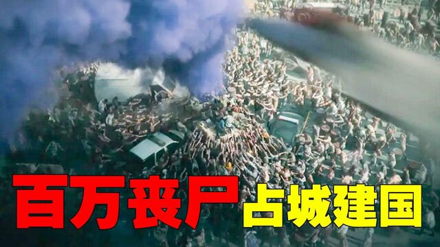 丧尸病毒大爆发,百万人民被感染成丧尸,整个城市瞬间沦陷#鹅斯卡征稿大赛第一季#