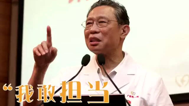 钟南山院士为医生点赞:关键时刻站得出来,危急关头豁得出去