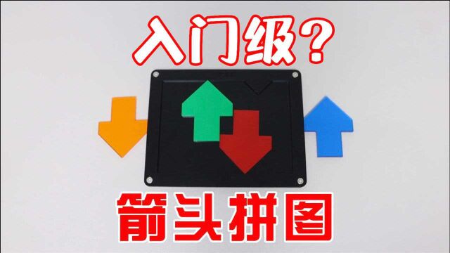 入门级拼图翻车?4个箭头要如何放入框里