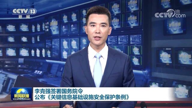 李克强签署国务院令 公布《关键信息基础设施安全保护条例》