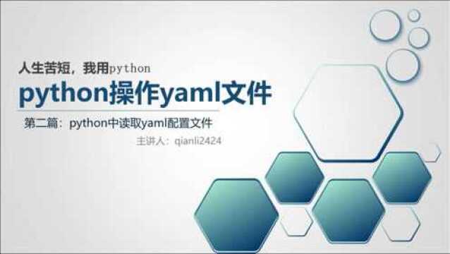 python操作yaml文件,python中读取yaml配置文件