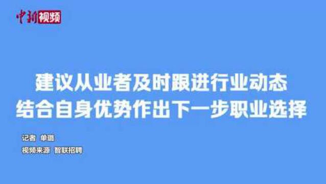 教培从业者现状如何?招聘企业:一半处离职待业状态