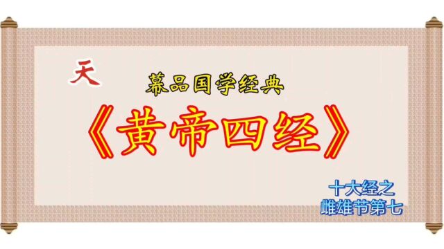 幕品国学经典《黄帝四经》十大经之雌雄节第七