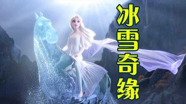 冰雪奇缘2:艾莎成功驯化水晶马,挽救了阿伦黛尔王国的危机#电影种草指南大赛#