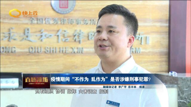 疫情期间“不作为 乱作为”是否涉嫌刑事犯罪?