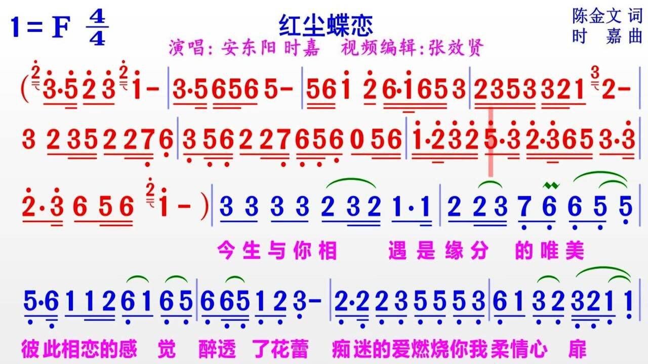安东阳和时嘉对唱《红尘蝶恋》的完整版彩色动态简谱_腾讯视频