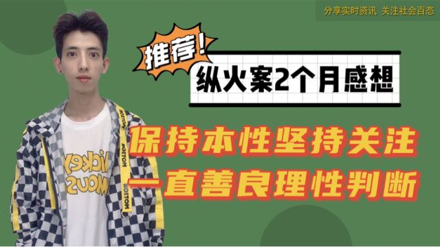 林生斌事件2个月,坚持关注保持善良的自媒体人和网友应该怎么做,请看这里