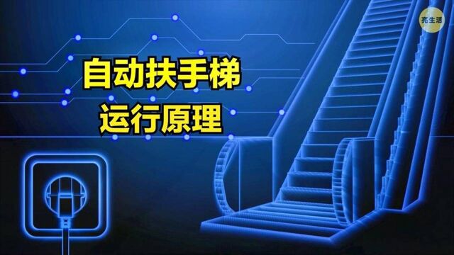 为什么自动电扶梯的扶手和阶梯不同步?电扶梯运作原理揭秘