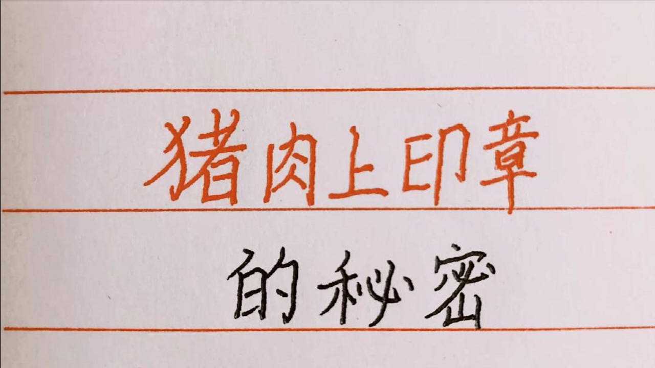 猪肉上的印章有什么区别呢不同形状的印章代表什么呢别被坑了