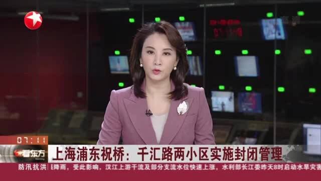 上海浦东祝桥:千汇路两小区实施封闭管理社区组织进驻志愿者、冲锋队员 保障居民生活需求