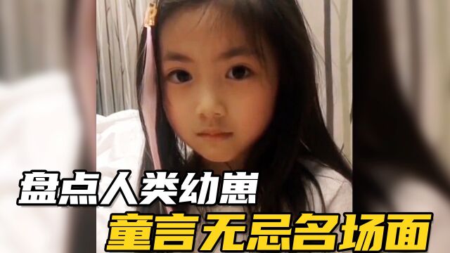 盘点人类幼崽童言无忌名场面,逗笑老爸老妈不在话下