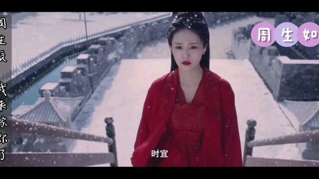 《周生如故》辰:辰此一生,不负天下,唯负十一.时宜:周生辰,我再唤你,却无人应我了.