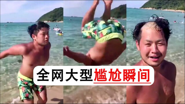 全网大型尴尬瞬间:好家伙!太秃然了