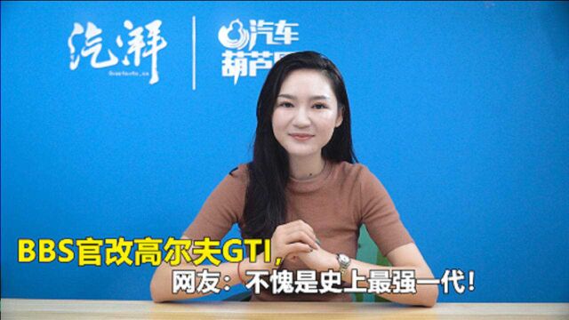 BBS官改高尔夫GTI,网友:不愧是史上最强一代!