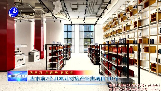 莆田市前7个月累计对接产业类项目191个