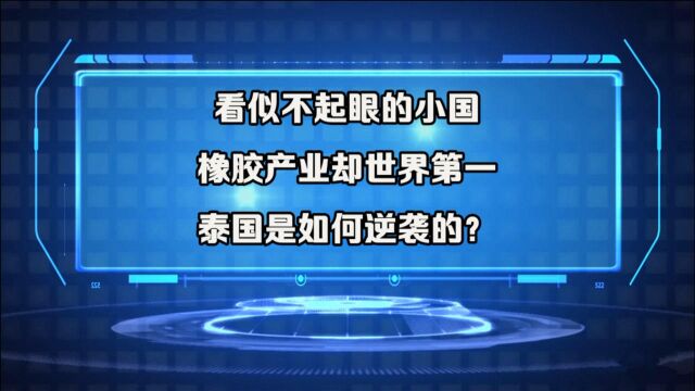 看似不起眼的小国,橡胶产业却世界第一,泰国是如何逆袭的?