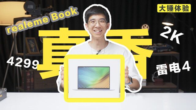 【大锤开箱】realme Book 真有那么香吗?