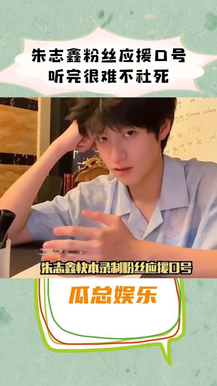 朱志鑫粉丝的应援口号,社死天才朱志鑫,吹拉弹唱样样行#朱志鑫