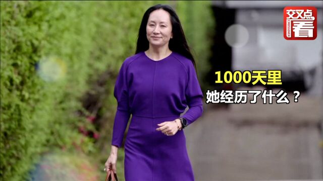 时间轴:孟晚舟被加拿大拘押的1000天里,她到底经历了什么?