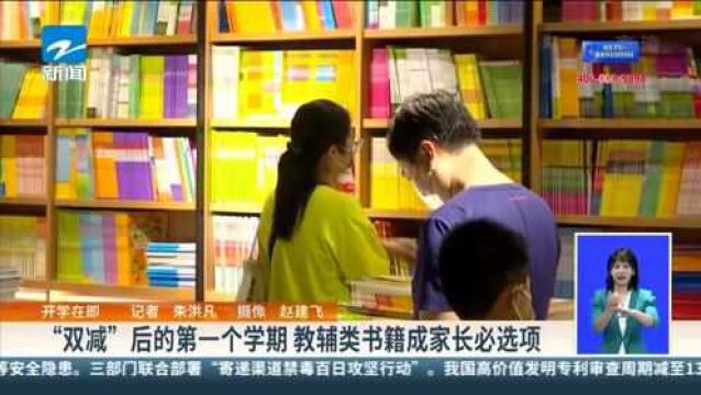 开学在即:“双减”后的第一个学期 教辅类书籍成家长必选项